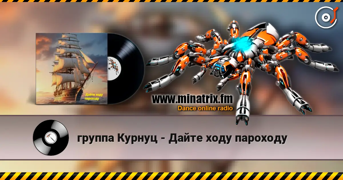 группа Курнуц - Дайте ходу пароходу écouter en ligne en haute qualité | Minatrix.FM