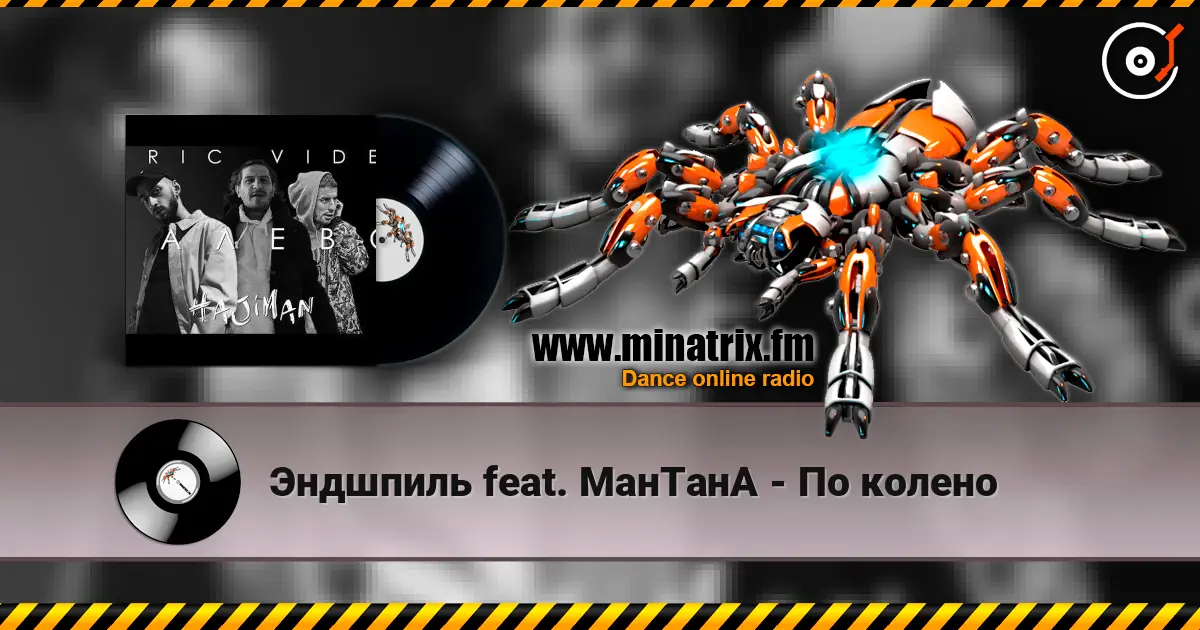 Эндшпиль feat. МанТанА - По колено écouter en ligne en haute qualité | Minatrix.FM