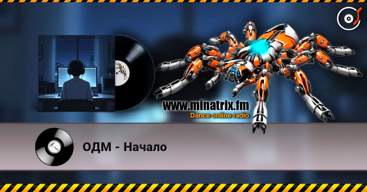 ОДМ - Начало écouter en ligne en haute qualité | Minatrix.FM