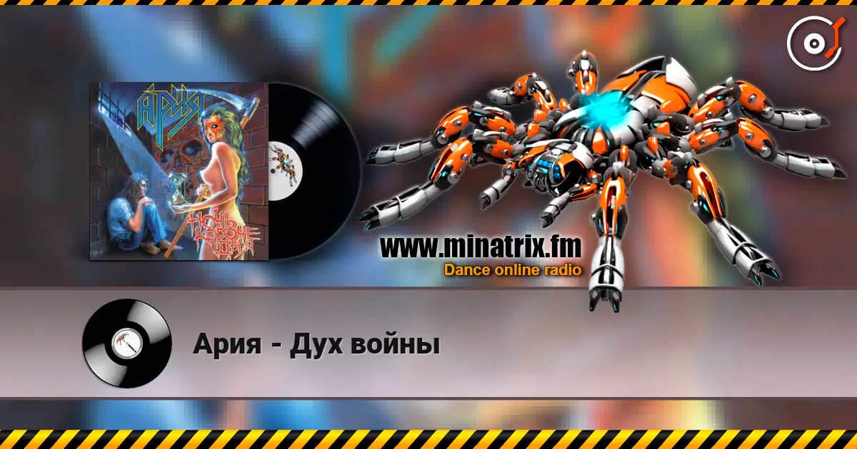 Ария - Дух войны écouter en ligne en haute qualité | Minatrix.FM