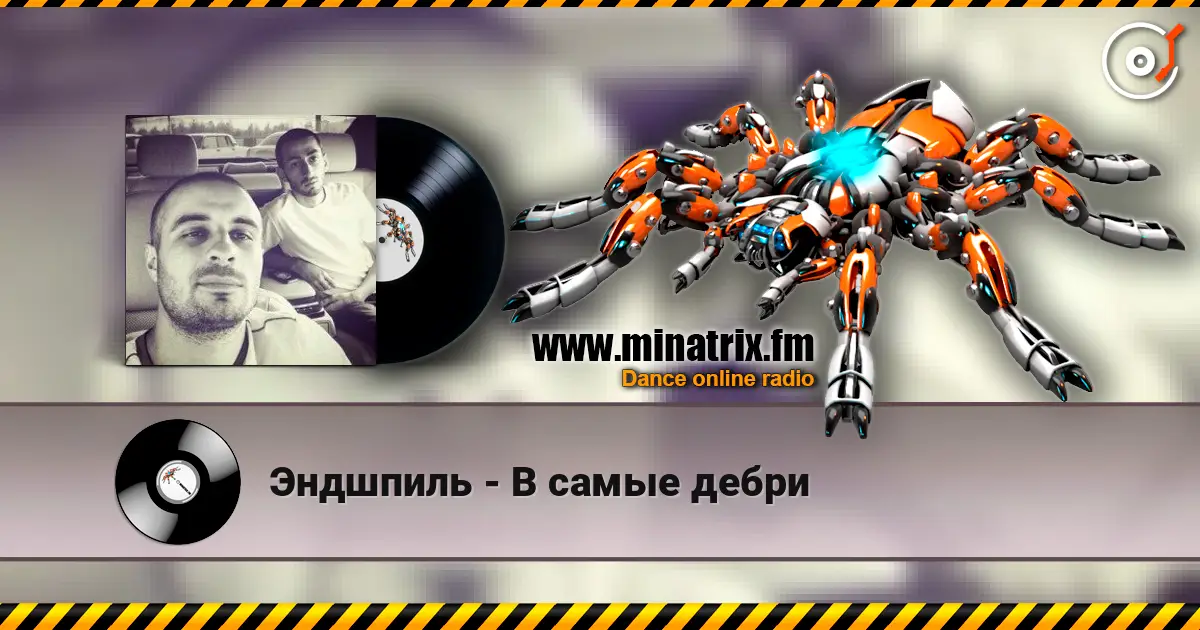 Эндшпиль - В самые дебри écouter en ligne en haute qualité | Minatrix.FM