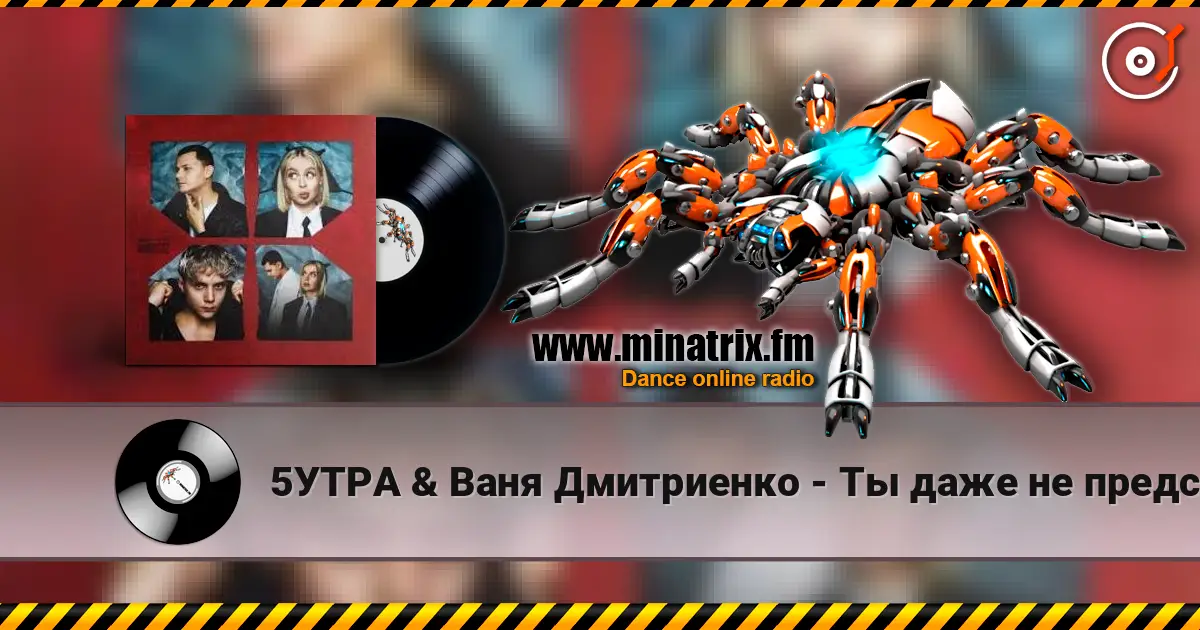 5УТРА & Ваня Дмитриенко - Ты даже не представляешь écouter en ligne en haute qualité | Minatrix.FM