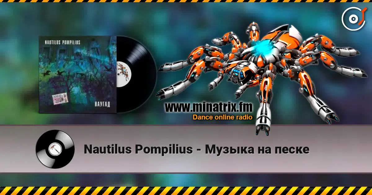 Nautilus Pompilius - Музыка на песке écouter en ligne en haute qualité | Minatrix.FM
