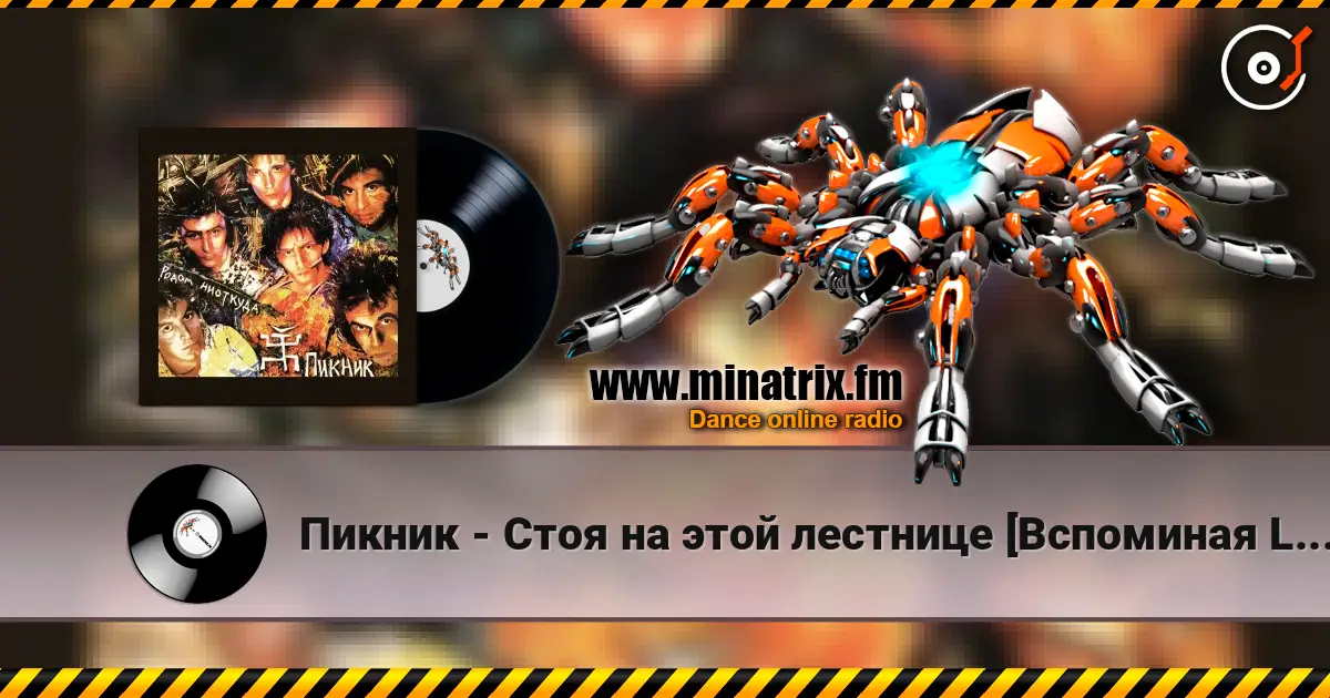 Пикник - Стоя на этой лестнице [Вспоминая Led Zeppelin] écouter en ligne en haute qualité | Minatrix.FM