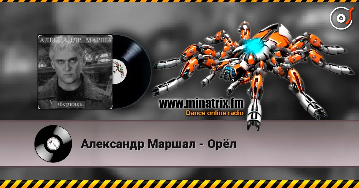 Александр Маршал - Орёл écouter en ligne en haute qualité | Minatrix.FM