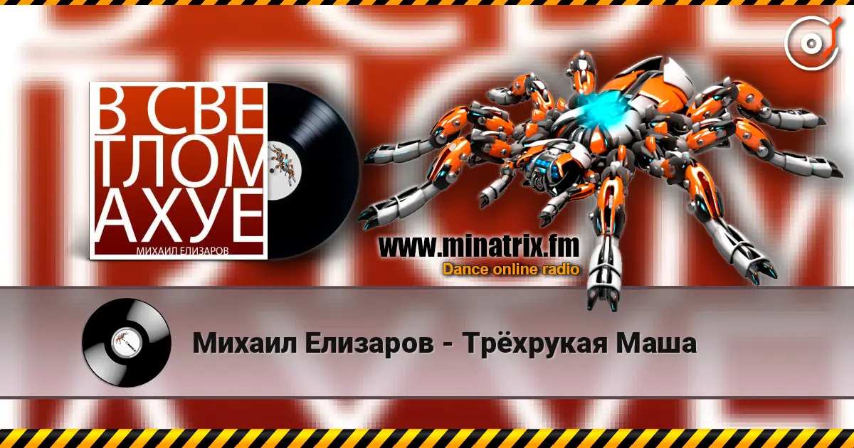 Михаил Елизаров - Трёхрукая Маша écouter en ligne en haute qualité | Minatrix.FM
