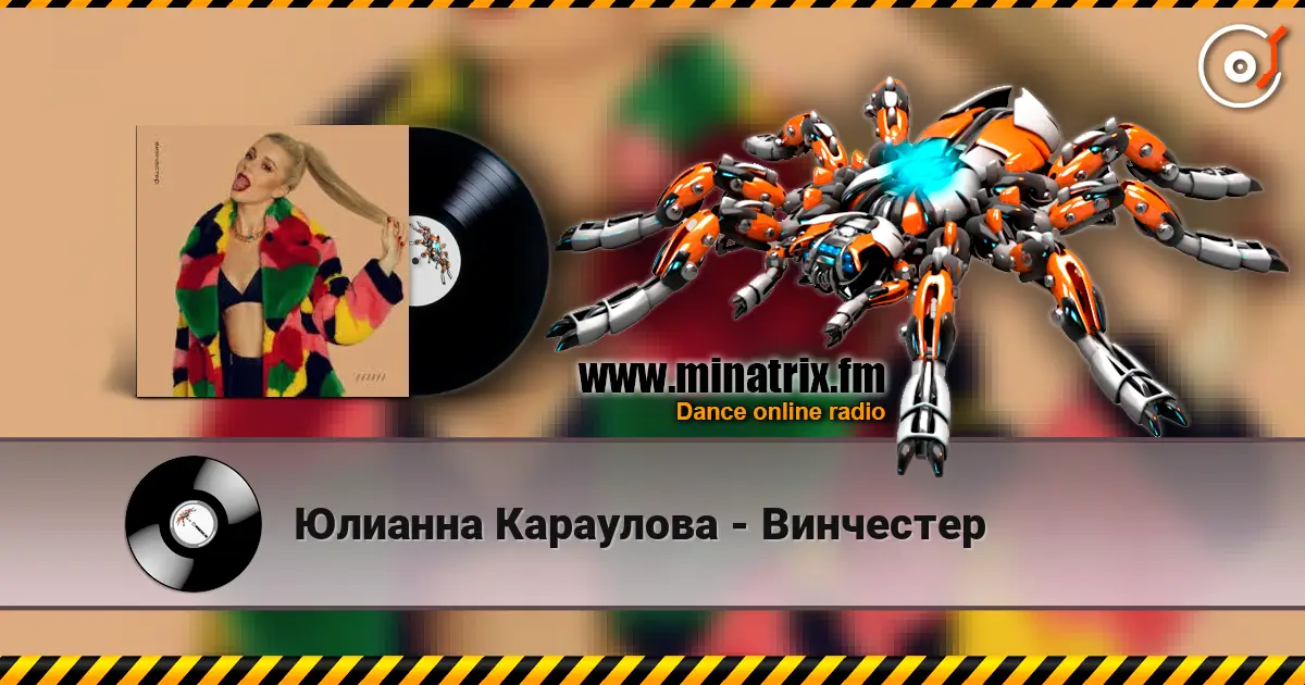 Юлианна Караулова - Винчестер écouter en ligne en haute qualité | Minatrix.FM