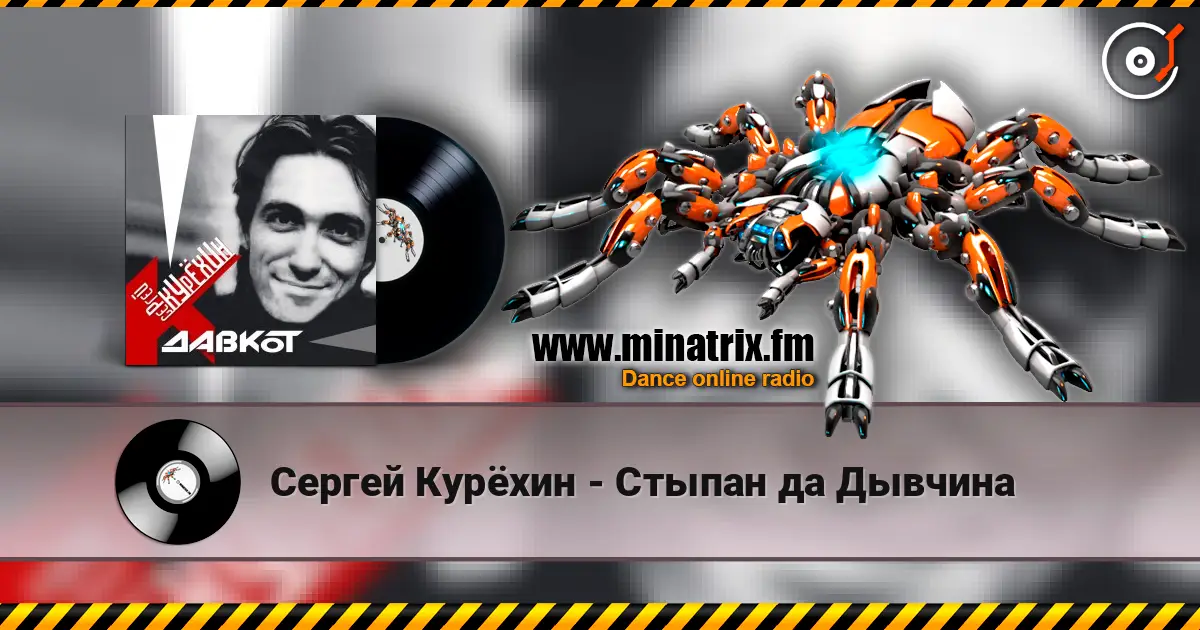 Сергей Курёхин - Стыпан да Дывчина écouter en ligne en haute qualité | Minatrix.FM