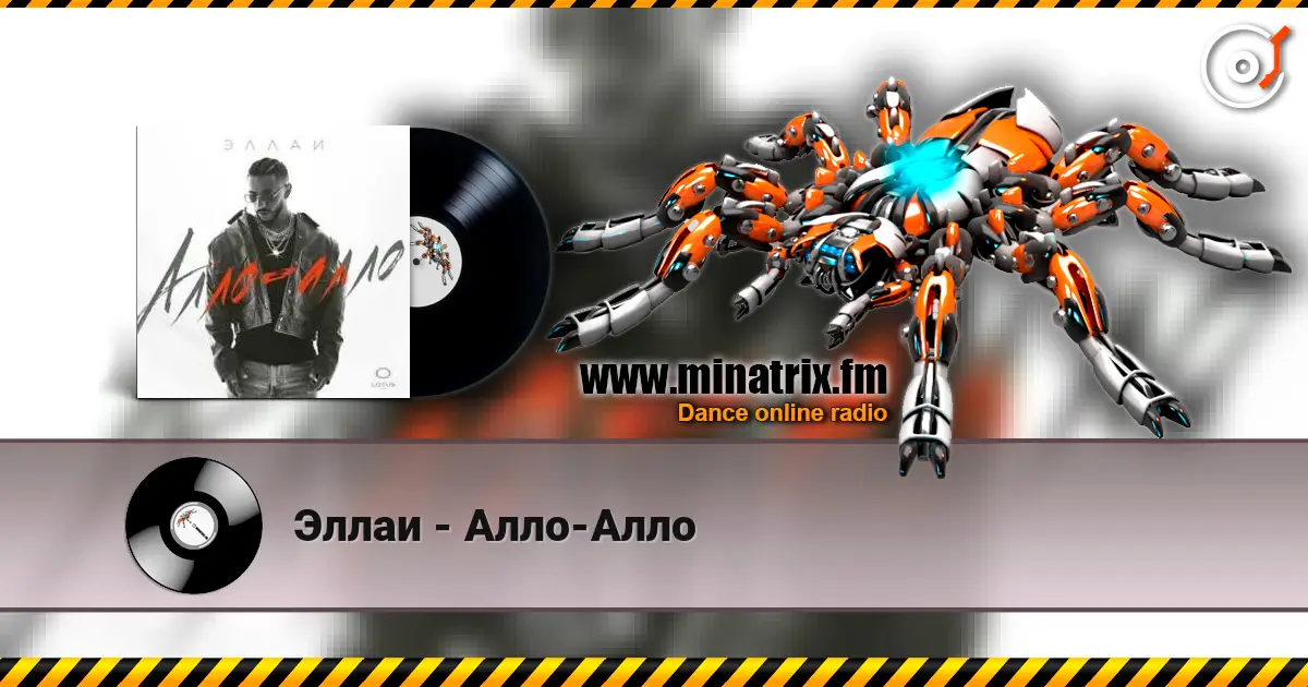 Эллаи - Алло-Алло écouter en ligne en haute qualité | Minatrix.FM