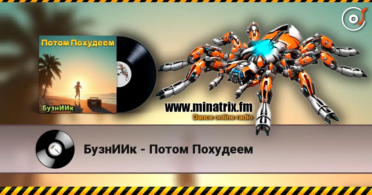 БузнИИк - Потом Похудеем écouter en ligne en haute qualité | Minatrix.FM