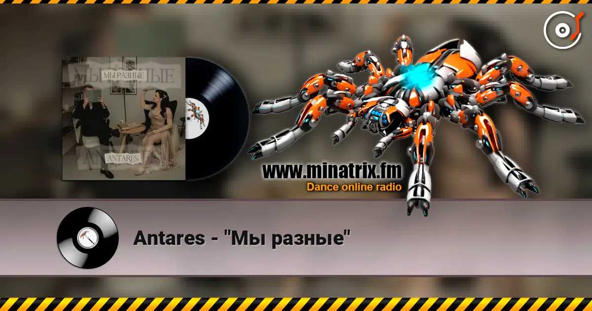 Antares - "Мы разные" écouter en ligne en haute qualité | Minatrix.FM