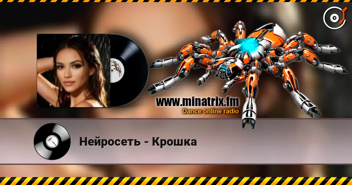 Нейросеть - Крошка écouter en ligne en haute qualité | Minatrix.FM