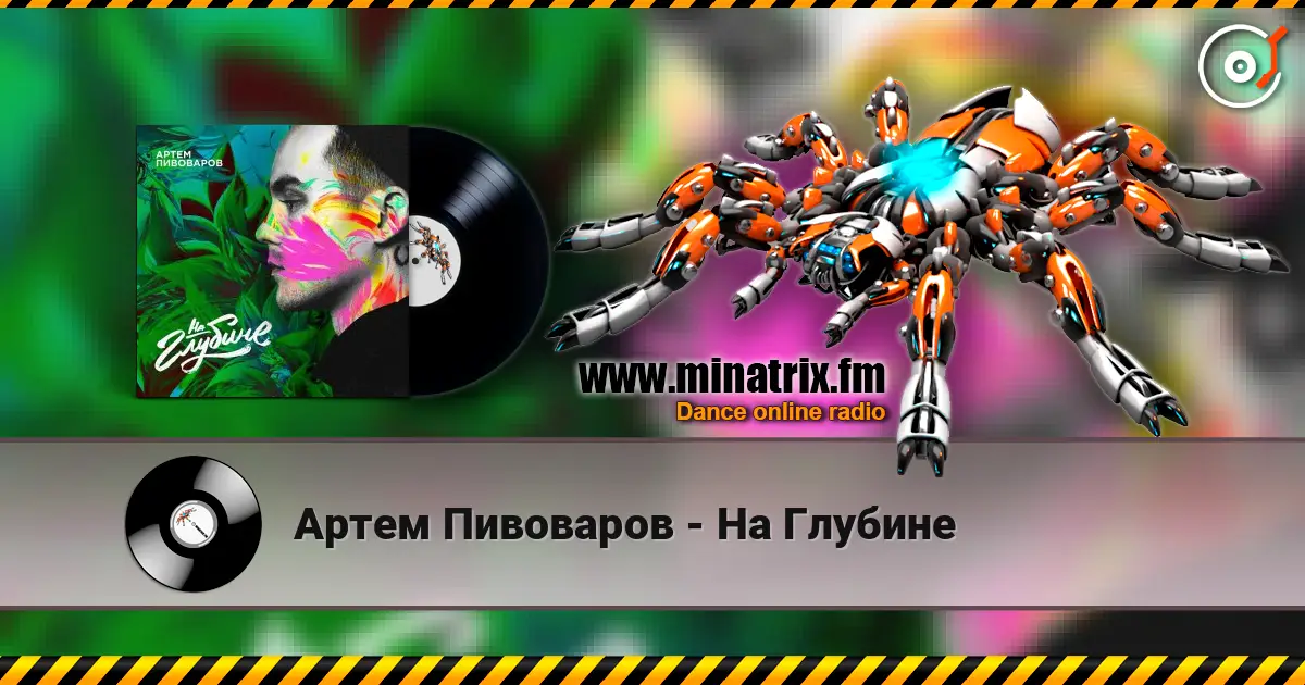 Артем Пивоваров - На Глубине écouter en ligne en haute qualité | Minatrix.FM