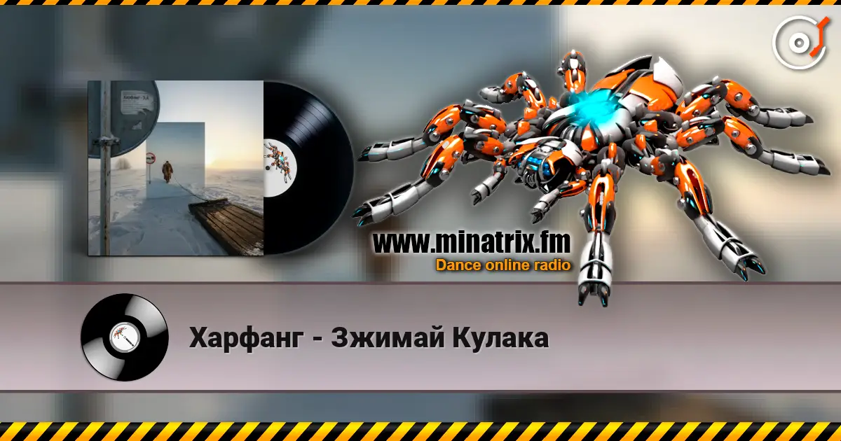 Харфанг - Зжимай Кулака écouter en ligne en haute qualité | Minatrix.FM