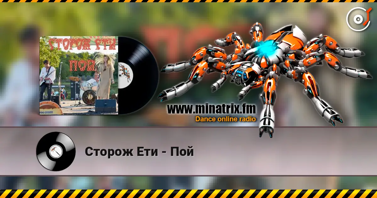 Сторож Ети - Пой écouter en ligne en haute qualité | Minatrix.FM