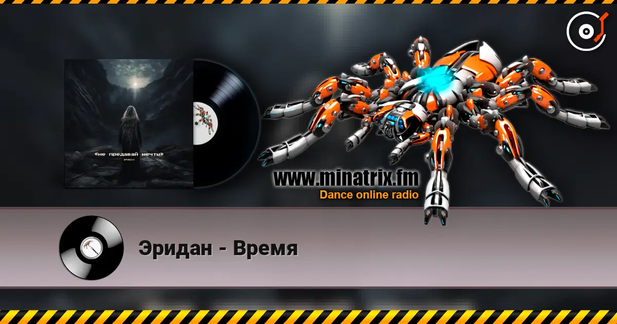 Эридан - Время écouter en ligne en haute qualité | Minatrix.FM