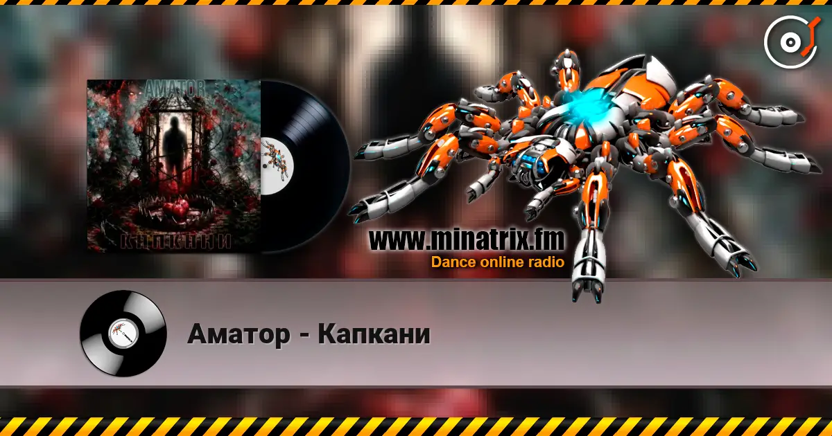 Аматор - Капкани écouter en ligne en haute qualité | Minatrix.FM