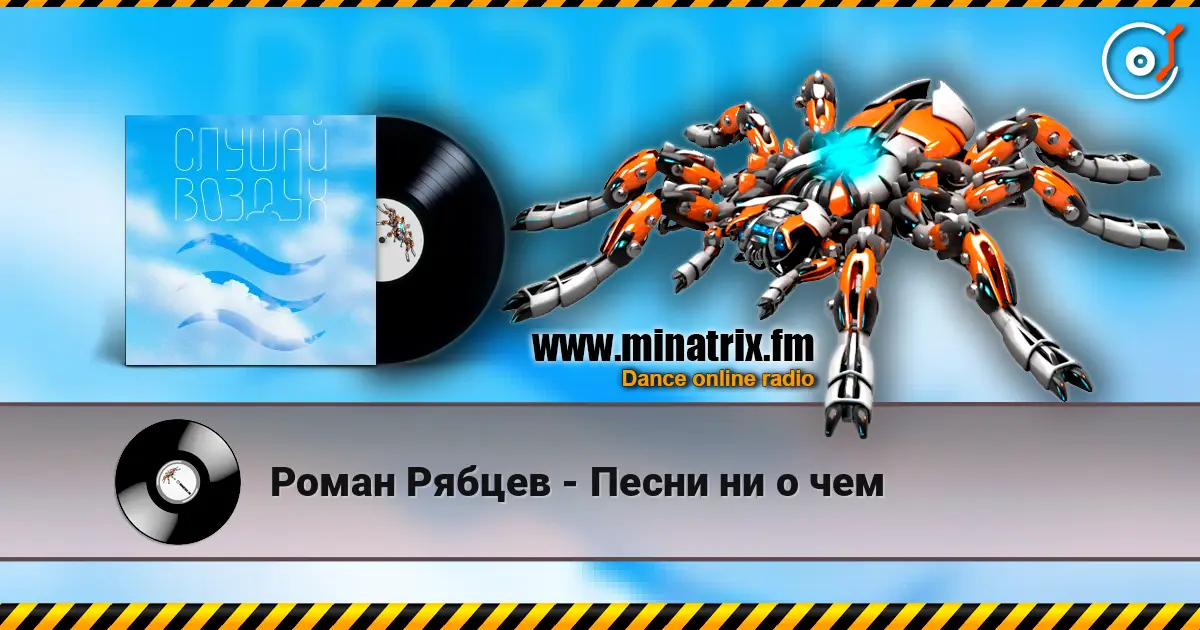 Роман Рябцев - Песни ни о чем écouter en ligne en haute qualité | Minatrix.FM
