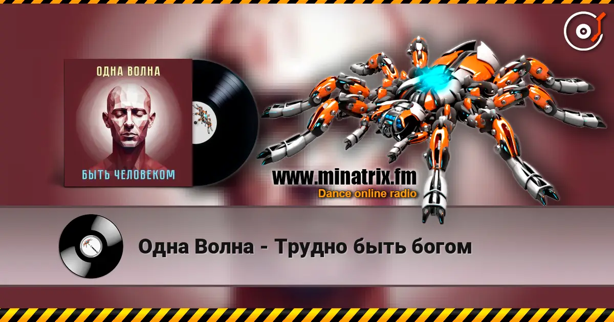 Одна Волна - Трудно быть богом écouter en ligne en haute qualité | Minatrix.FM