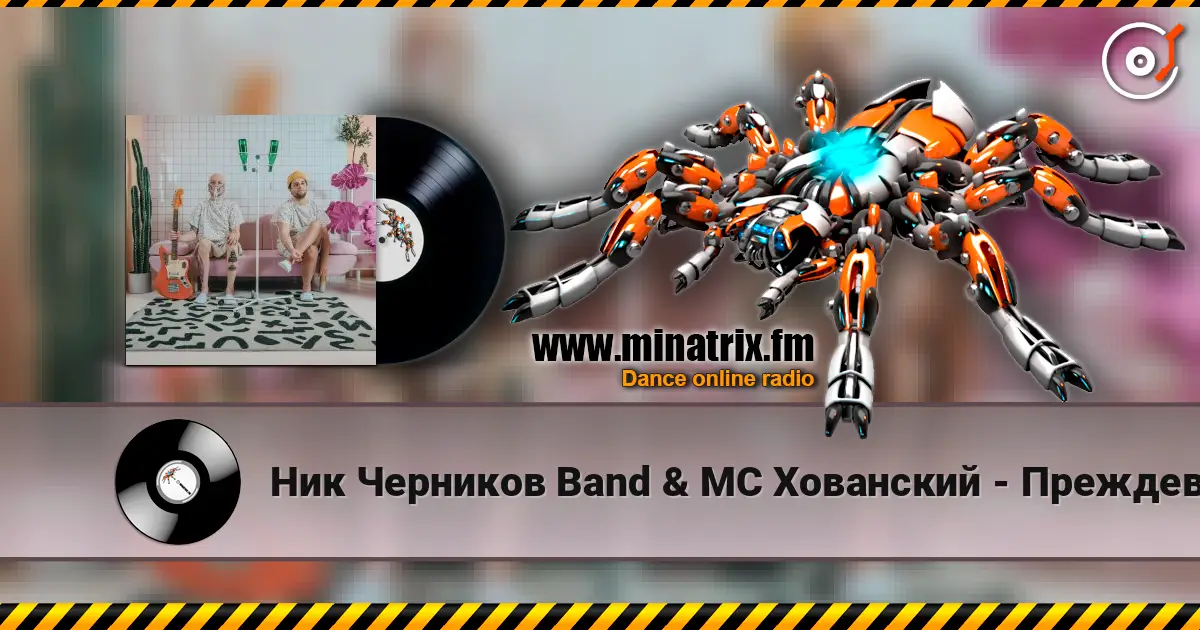 Ник Черников Band & MC Хованский - Преждевременная старость écouter en ligne en haute qualité | Minatrix.FM