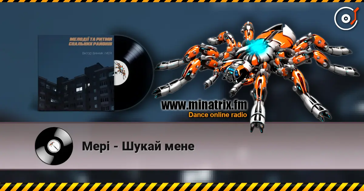 Мері - Шукай мене écouter en ligne en haute qualité | Minatrix.FM