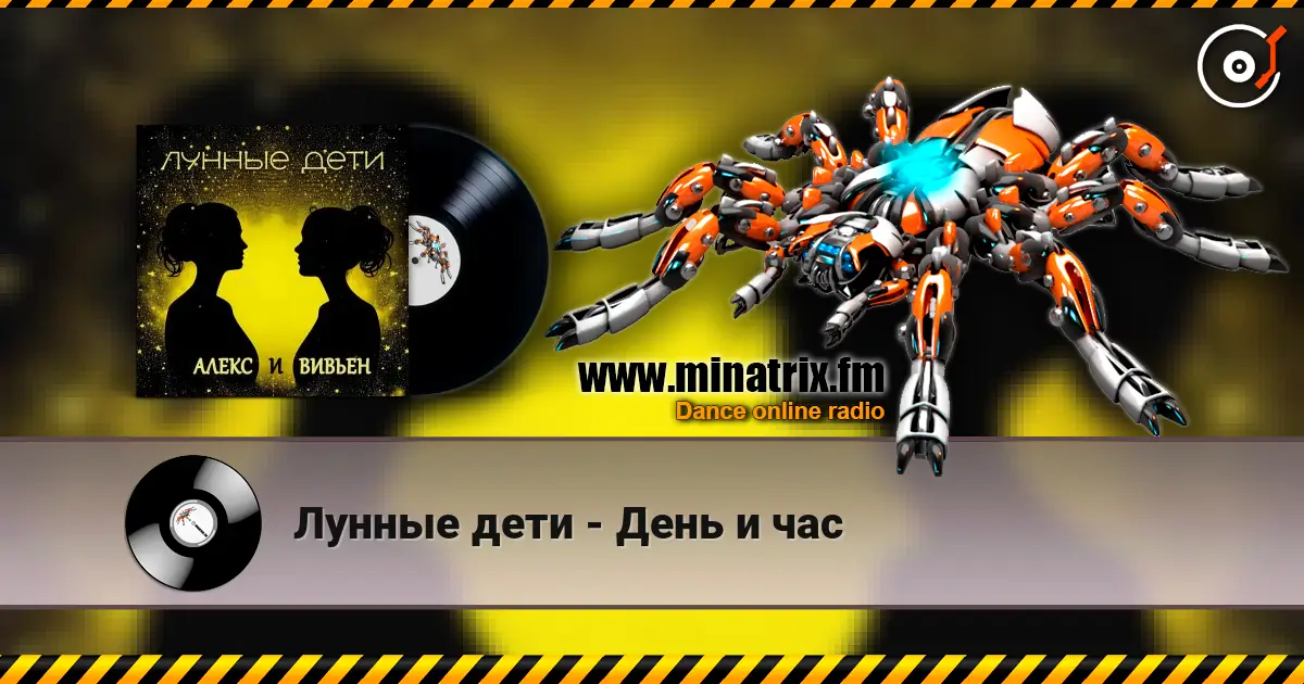 Лунные дети - День и час écouter en ligne en haute qualité | Minatrix.FM