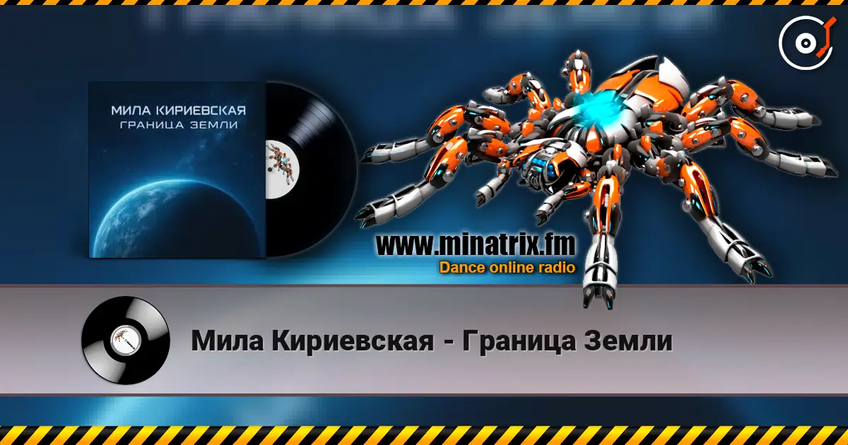 Мила Кириевская - Граница Земли écouter en ligne en haute qualité | Minatrix.FM