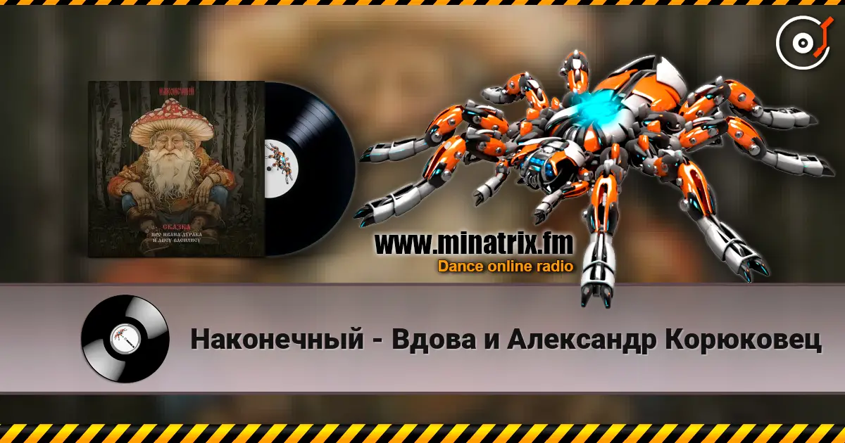 Наконечный - Вдова и Александр Корюковец écouter en ligne en haute qualité | Minatrix.FM