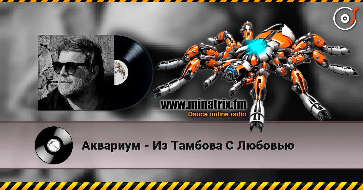 Аквариум - Из Тамбова С Любовью écouter en ligne en haute qualité | Minatrix.FM