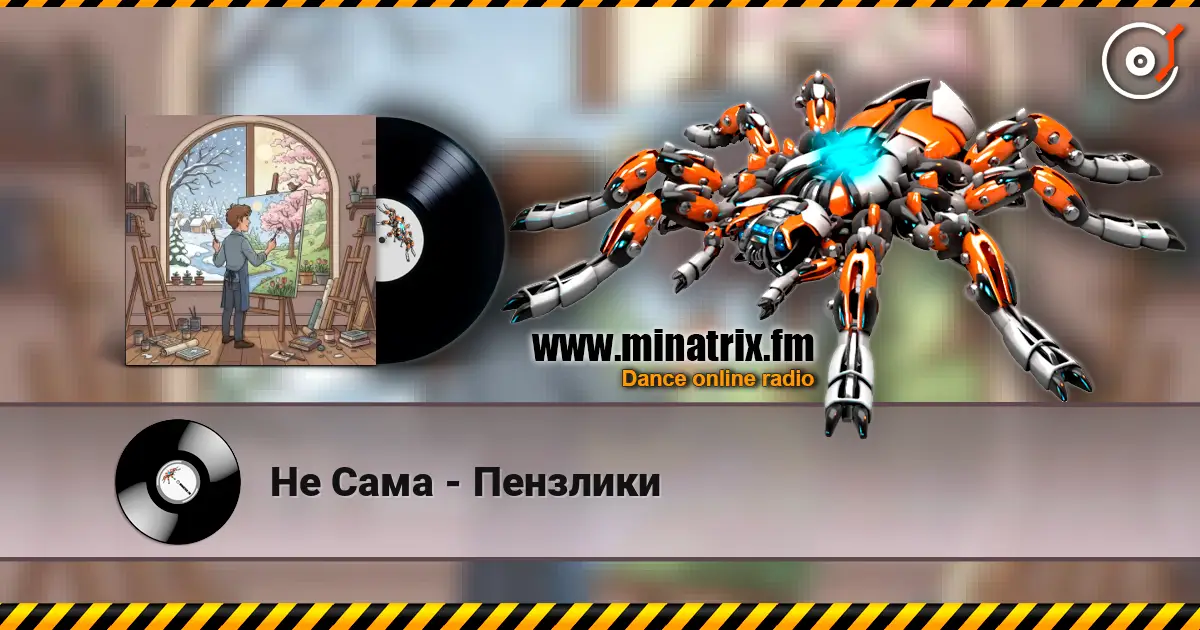 Не Сама - Пензлики écouter en ligne en haute qualité | Minatrix.FM