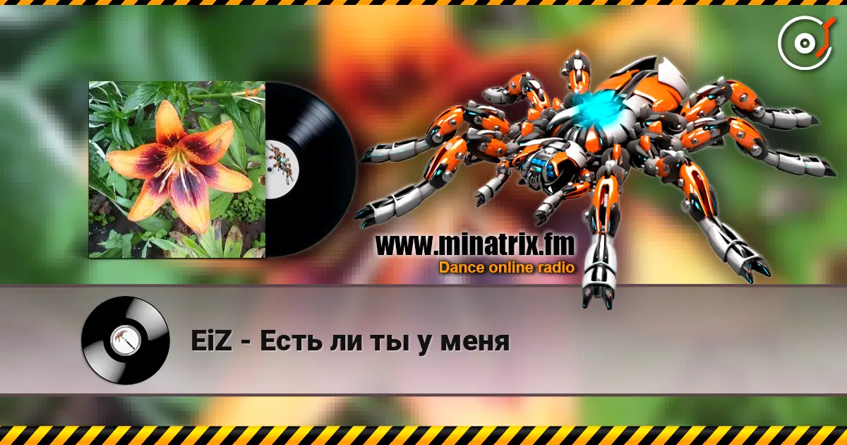EiZ - Есть ли ты у меня écouter en ligne en haute qualité | Minatrix.FM