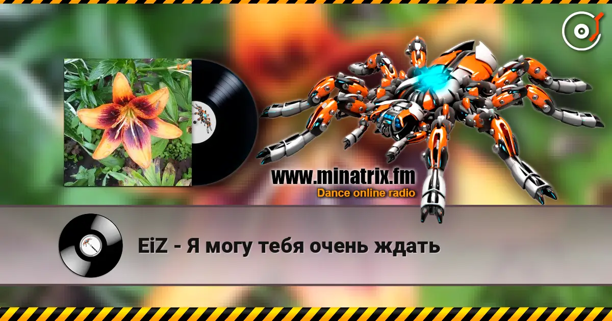 EiZ - Я могу тебя очень ждать écouter en ligne en haute qualité | Minatrix.FM