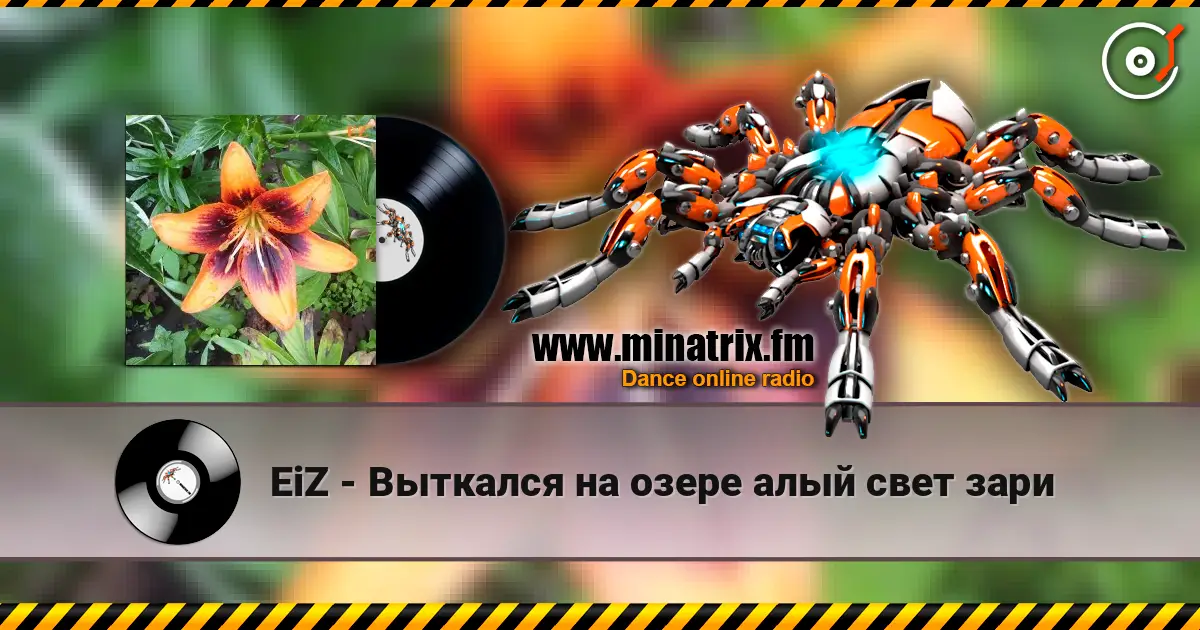 EiZ - Выткался на озере алый свет зари écouter en ligne en haute qualité | Minatrix.FM