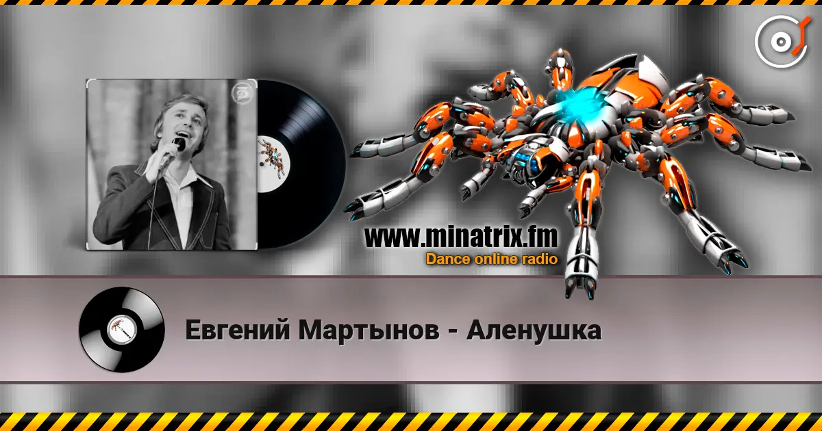 Евгений Мартынов - Аленушка écouter en ligne en haute qualité | Minatrix.FM