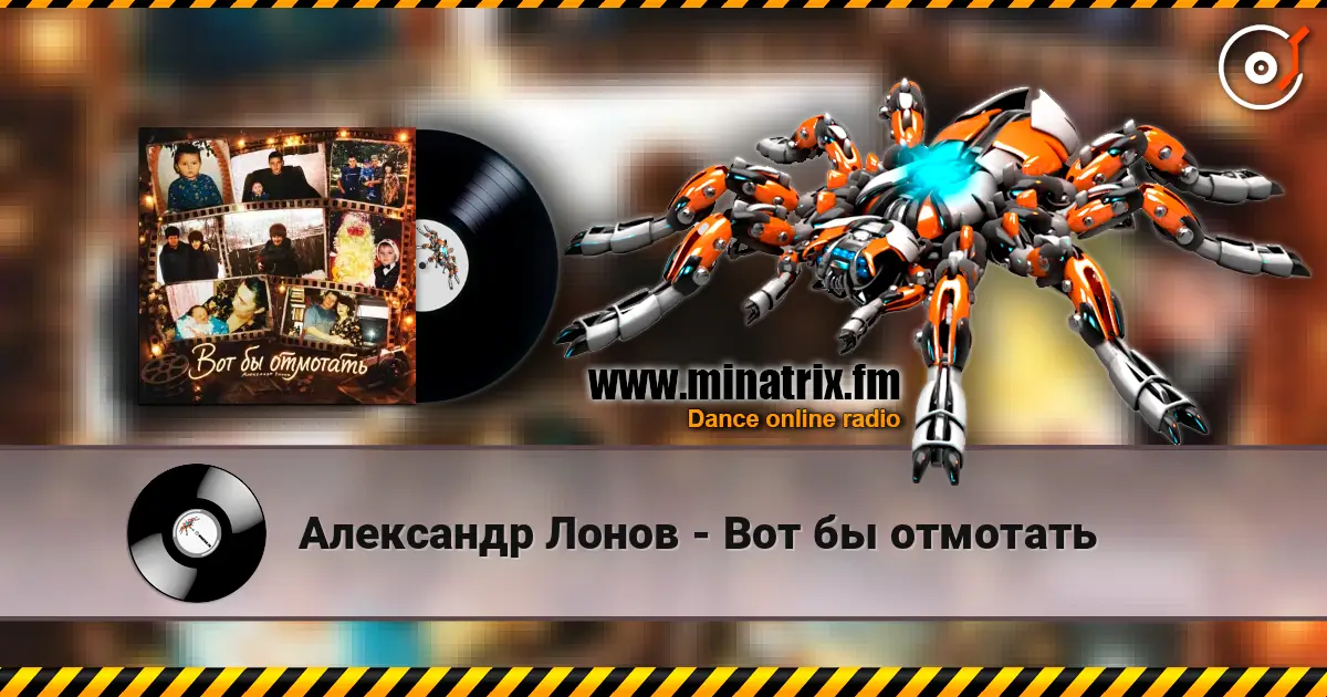 Александр Лонов - Вот бы отмотать écouter en ligne en haute qualité | Minatrix.FM