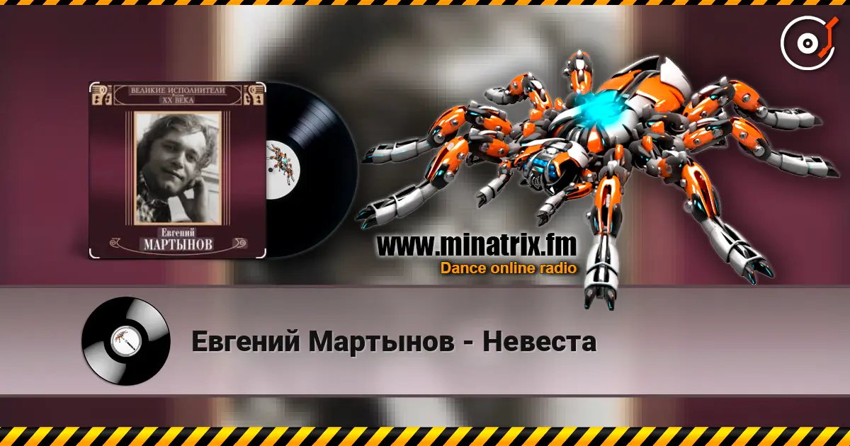 Евгений Мартынов - Невеста écouter en ligne en haute qualité | Minatrix.FM