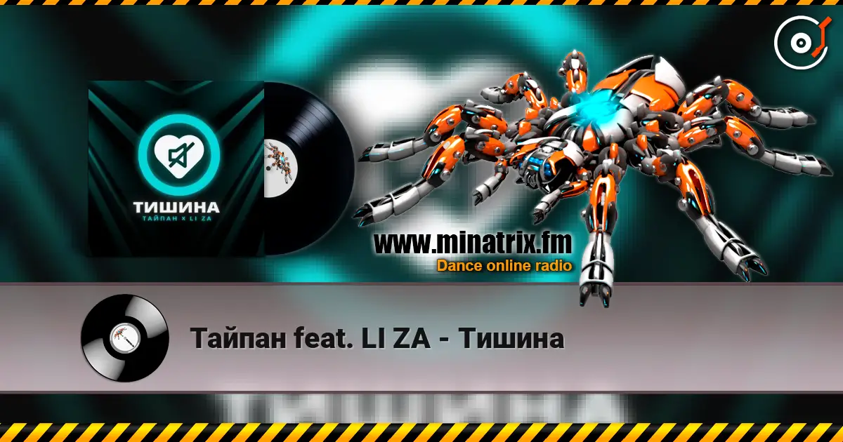 Тайпан feat. LI ZA - Тишина écouter en ligne en haute qualité | Minatrix.FM