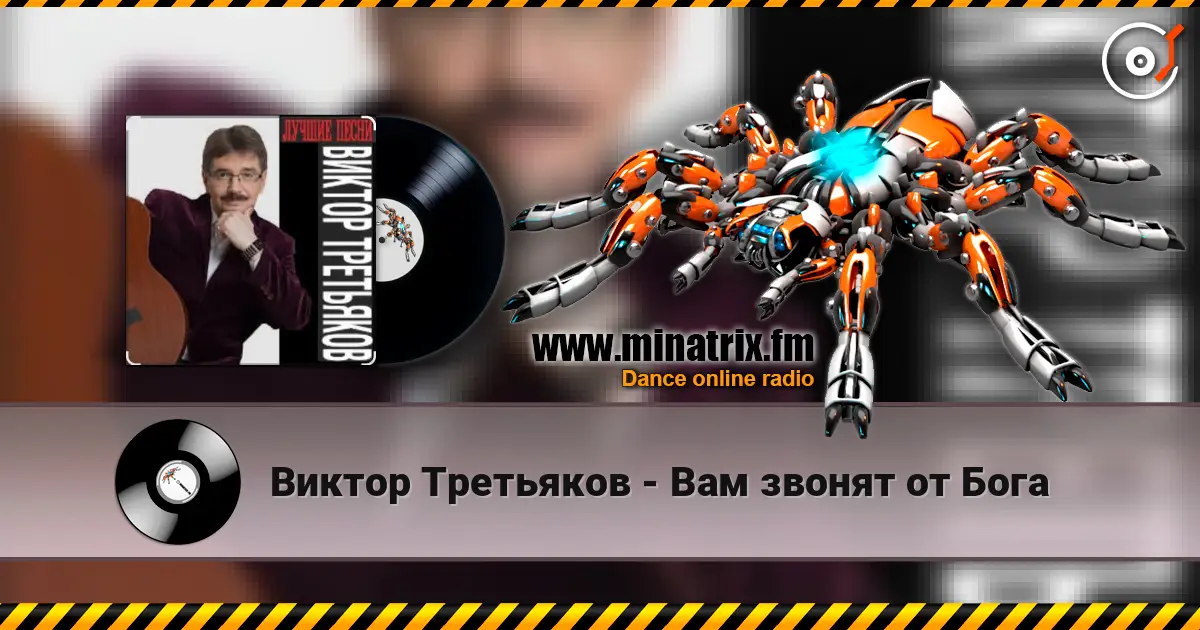 Виктор Третьяков - Вам звонят от Бога écouter en ligne en haute qualité | Minatrix.FM