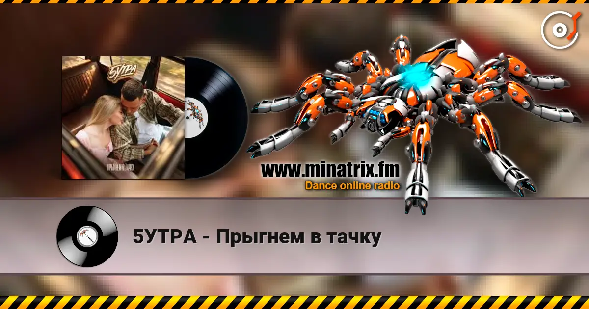 5УТРА - Прыгнем в тачку écouter en ligne en haute qualité | Minatrix.FM