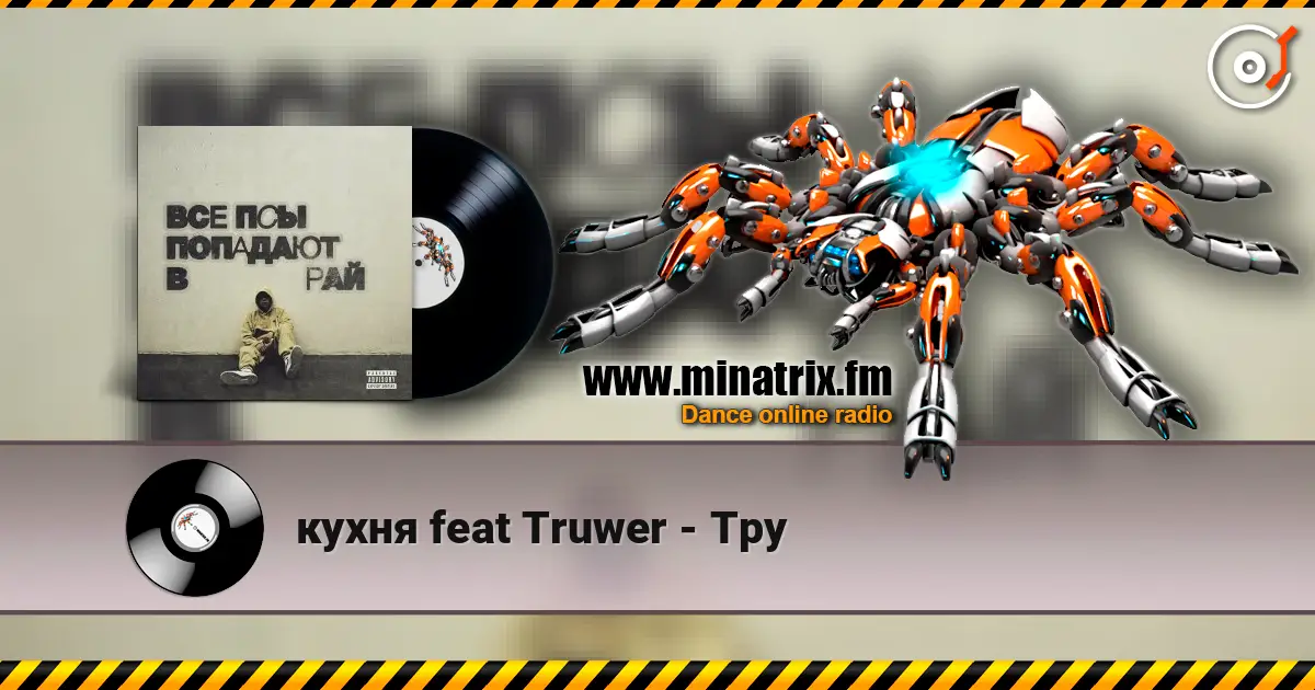 кухня feat Truwer - Тру écouter en ligne en haute qualité | Minatrix.FM