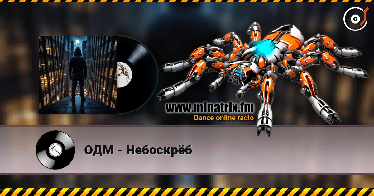 ОДМ - Небоскрёб écouter en ligne en haute qualité | Minatrix.FM