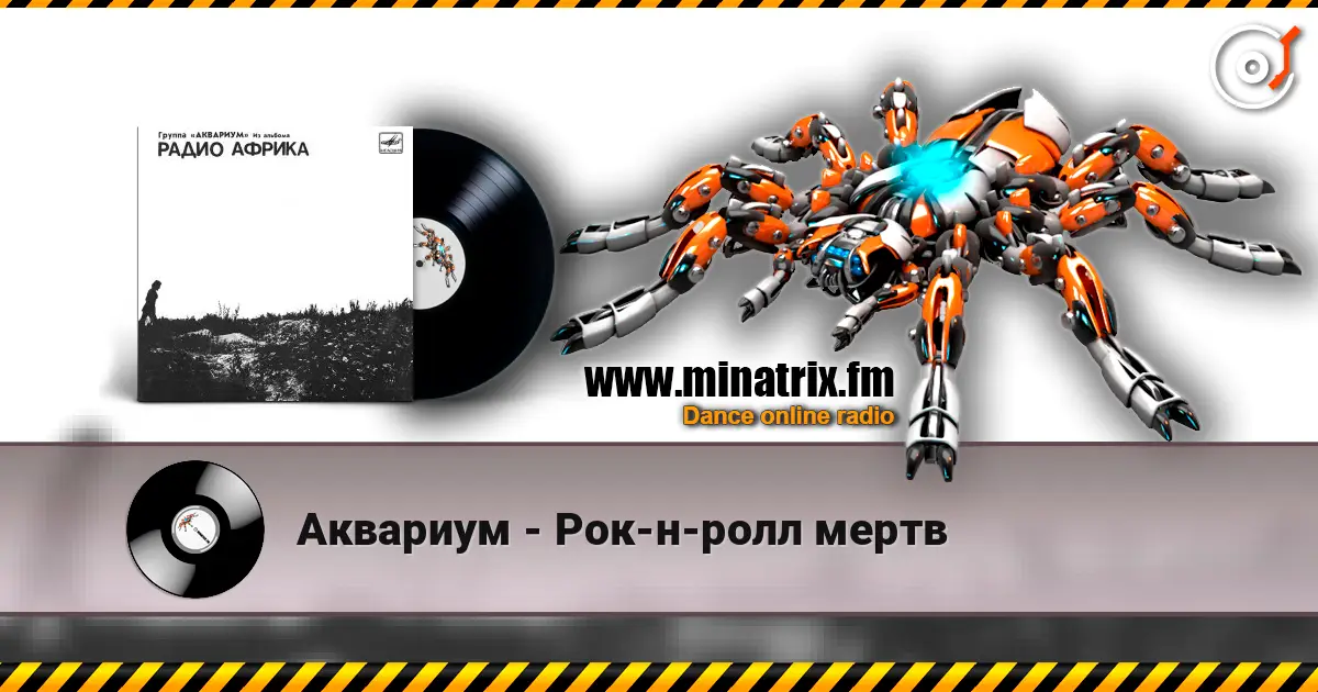 Аквариум - Рок-н-ролл мертв écouter en ligne en haute qualité | Minatrix.FM