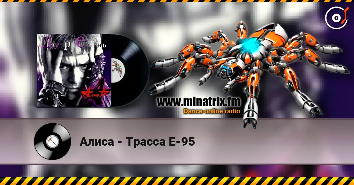 Алиса - Трасса Е-95 écouter en ligne en haute qualité | Minatrix.FM