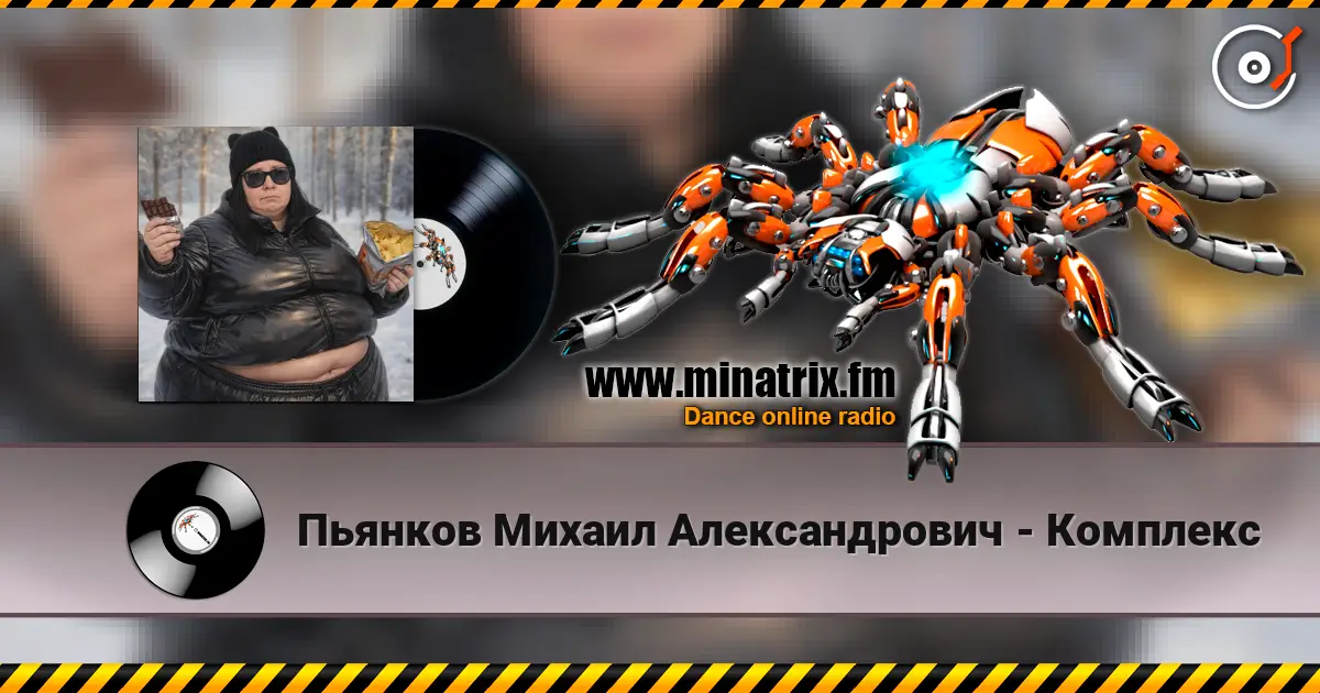 Пьянков Михаил Александрович - Комплекс écouter en ligne en haute qualité | Minatrix.FM