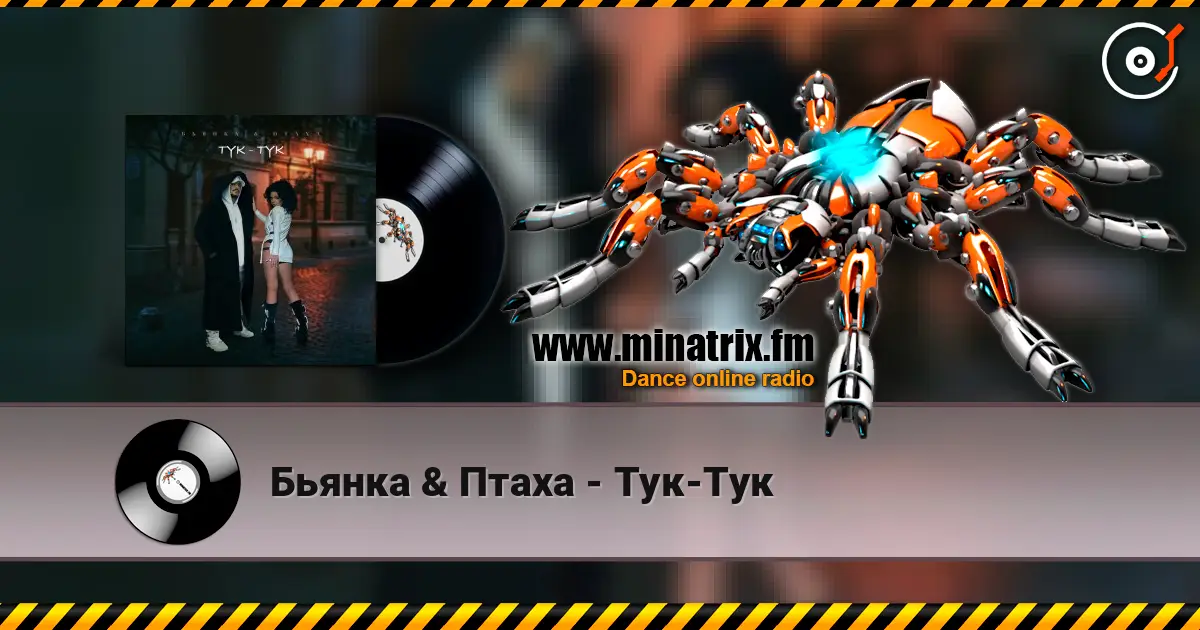 Бьянка & Птаха - Тук-Тук écouter en ligne en haute qualité | Minatrix.FM