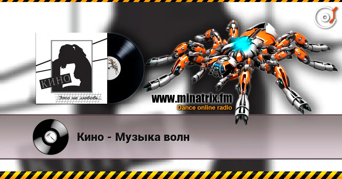 Кино - Музыка волн écouter en ligne en haute qualité | Minatrix.FM
