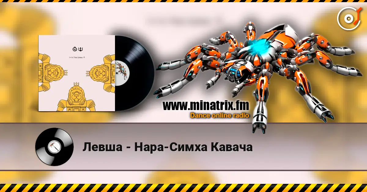 Левша - Нара-Симха Кавача écouter en ligne en haute qualité | Minatrix.FM