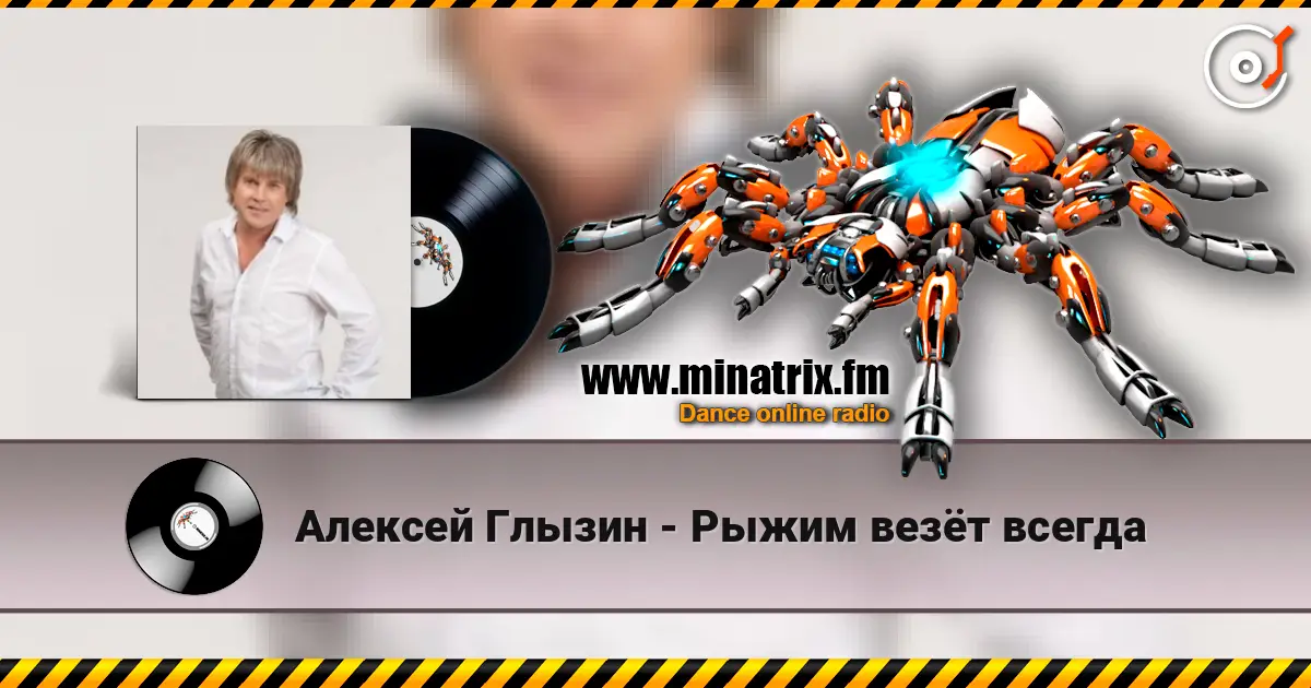 Алексей Глызин - Рыжим везёт всегда écouter en ligne en haute qualité | Minatrix.FM