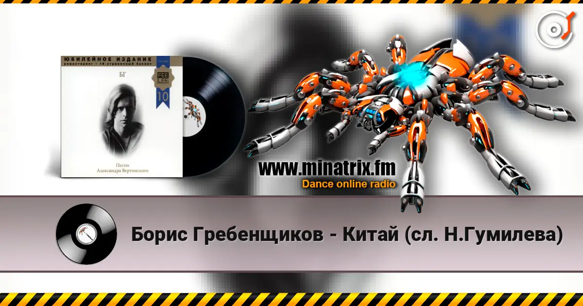 Борис Гребенщиков - Китай (сл. Н.Гумилева) écouter en ligne en haute qualité | Minatrix.FM