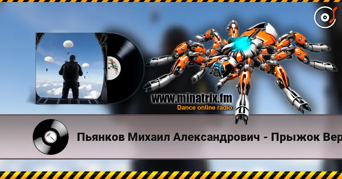Пьянков Михаил Александрович - Прыжок Веры écouter en ligne en haute qualité | Minatrix.FM